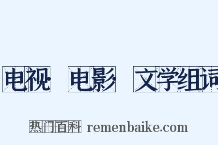 电视·电影·文学组词是什么意思的图片
